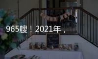 965艘！2021年，中國造船拿下全球5成訂單...妥妥第一！