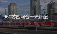 960芯四網(wǎng)合一光纖配線架配置介紹解析