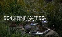 904麻醉機(關于904麻醉機簡述)