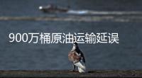 900萬桶原油運輸延誤只是開始？油輪轉頭航向亞洲！