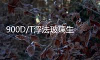 900D/T浮法玻璃生產(chǎn)線擴(kuò)建項(xiàng)目,行業(yè)資訊