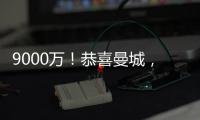 9000萬！恭喜曼城，新京多安來了，重創阿森納：5年分期付款被拒