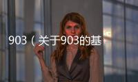 903（關于903的基本情況說明介紹）
