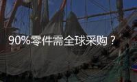 90%零件需全球采購(gòu)？！制造一臺(tái)光刻機(jī)究竟有多困難？