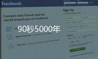 90秒5000年