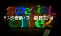90秒告訴你：糞便如何變黃金！
