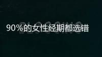 90％的女性經期都選錯了紅糖，或許就包括你