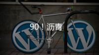 90！瀝青