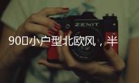 90㎡小戶型北歐風，半高隔墻與原承重梁，用木飾面包裹起來漂亮