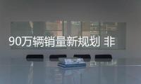 90萬輛銷量新規劃 非上汽奧迪合作“前提”