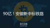 90億！安徽新中標鐵路項目