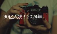 90億人次！2024年春運人員流動量將創歷史新高
