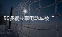 90多輛共享電動車被“毀容”！抓到了，是他們干的！