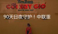 90天日夜守護！中聯重科項目組極致匠心護航九三閱兵直播
