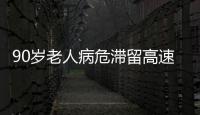 90歲老人病危滯留高速，水昭交警緊急護(hù)送！