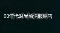90年代時尚前沿服裝店,90年代時尚前沿服裝店