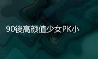90後高顏值少女PK小男人