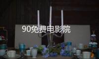 90免費(fèi)電影院