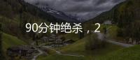 90分鐘絕殺，2
