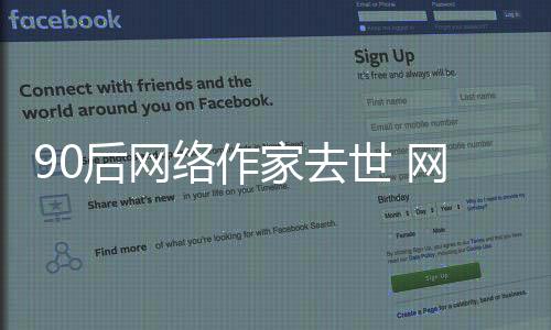 90后網絡作家去世 網友紛紛追懷 業內人士感慨：這個行當熬夜晚睡壓力很大