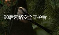 90后網(wǎng)絡安全守護者：一場利用大數(shù)據(jù)的“圍堵”戰(zhàn)爭