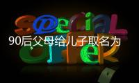 90后父母給兒子取名為“張總” 網友直呼霸氣