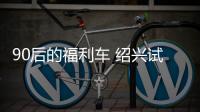 90后的福利車 紹興試駕吉利遠景X1