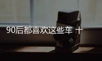 90后都喜歡這些車 十萬(wàn)級(jí)合資SUV推薦