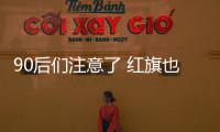 90后們注意了 紅旗也要為你造車了