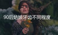 90后姑娘牙齒不同程度松動(dòng)  上半口已不能保留全部拔除