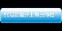 90后姑娘開上自己攢錢買的新車 她說：“幸福是靠奮斗出來的”