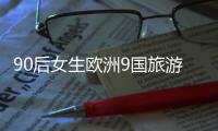 90后女生歐洲9國旅游20天花費1.5萬