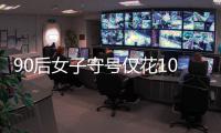90后女子守號僅花10元中987萬，激動地整晚沒睡