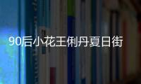 90后小花王俐丹夏日街拍曝光 酷帥俏皮趣味十足
