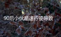 90后小伙超速行駛導致他人成植物人