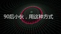 90后小伙，用這種方式火遍海寧！