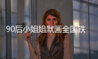 90后小姐姐默畫全國鐵路客運示意圖 90分鐘就搞定