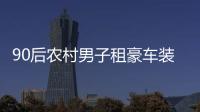 90后農村男子租豪車裝富豪，詐騙40多名女性，其父稱他僅讀過小學