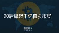 90后撐起千億植發市場，民營植發連鎖如何“禿”出重圍？