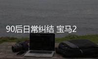 90后日常糾結 寶馬2系四門對比奔馳CLA