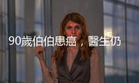 90歲伯伯患癌，醫生仍建議開刀？
