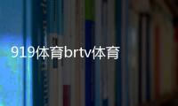 919體育brtv體育休閑346體育綜合九球體育小仙兒
