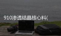 910滲透結晶核心料(關于910滲透結晶核心料簡述)