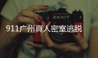 911廣州真人密室逃脫(關于911廣州真人密室逃脫簡述)