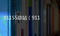 911SS總站（911segg主站）