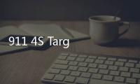 911 4S Targa經典重現版 廣州車展公開亮相