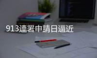 913連署申請日逼近  郭臺銘造勢動作加溫