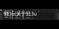 913u(關于913u簡述)
