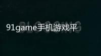 91game手機(jī)游戲平臺(tái)(關(guān)于91game手機(jī)游戲平臺(tái)簡(jiǎn)述)