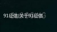 91征信(關于91征信簡述)